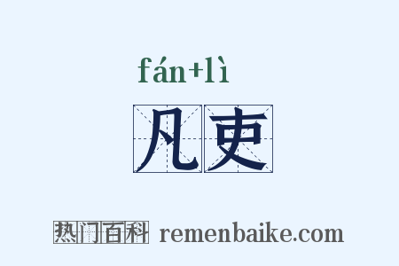 凡吏是什么意思的图片